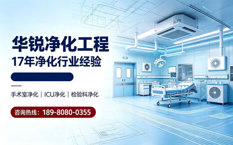 成都医院净化工程｜手术室ICU检验科洁净科室设计施工