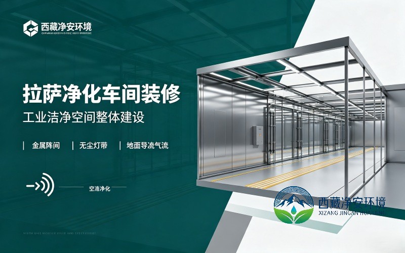 拉萨净化车间装修｜无尘车间施工｜洁净室建设工程案例