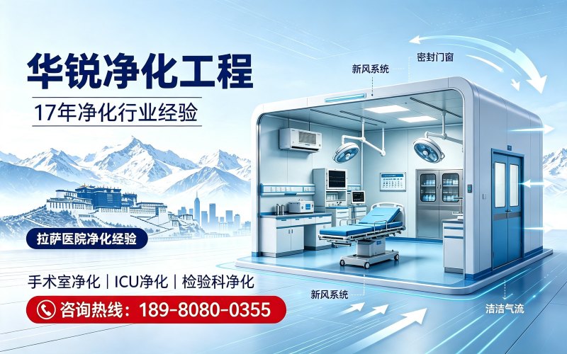 拉萨医院净化工程｜手术室ICU检验科洁净科室设计施工