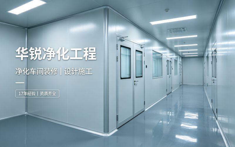 兰州净化车间装修｜无尘车间施工｜洁净室建设工程案例