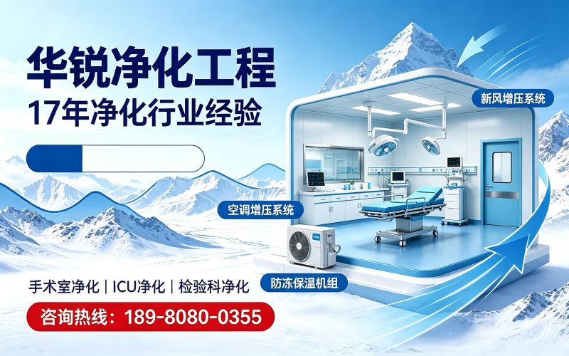 兰州医院净化工程｜手术室ICU检验科洁净科室设计施工
