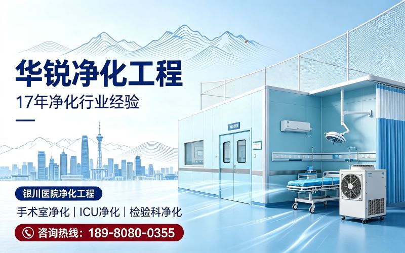 银川医院净化工程｜手术室ICU检验科洁净科室设计施工