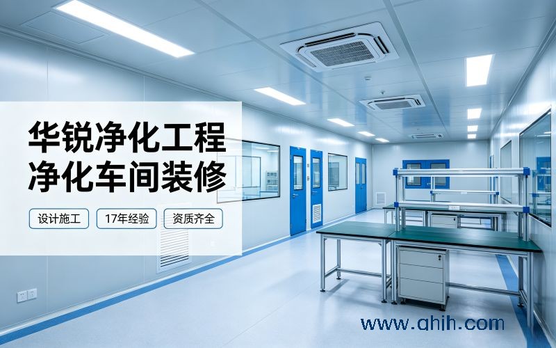 成都净化车间(无尘洁净车间)装修公司汇总